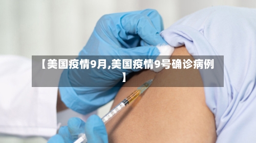【美国疫情9月,美国疫情9号确诊病例】