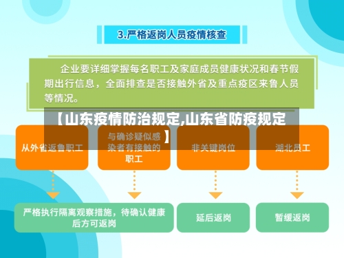 【山东疫情防治规定,山东省防疫规定】