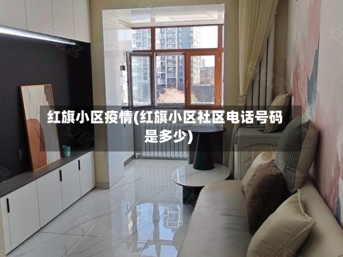 红旗小区疫情(红旗小区社区电话号码是多少)