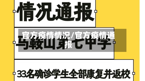 官方疫情情况/官方疫情通报