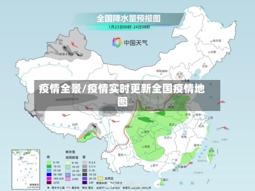 疫情全景/疫情实时更新全国疫情地图