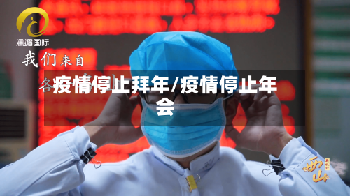 疫情停止拜年/疫情停止年会