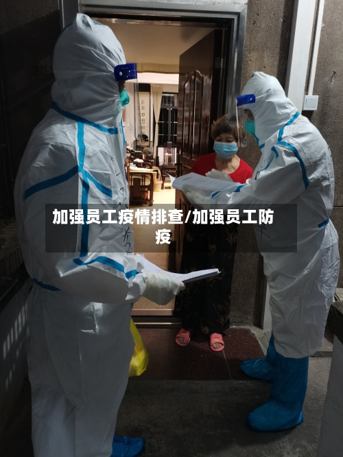 加强员工疫情排查/加强员工防疫