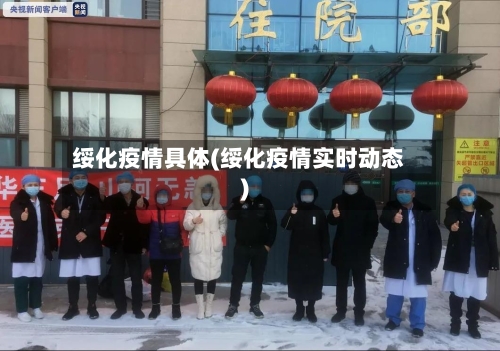 绥化疫情具体(绥化疫情实时动态)