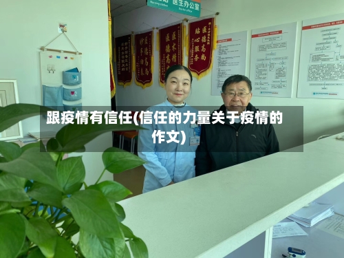 跟疫情有信任(信任的力量关于疫情的作文)