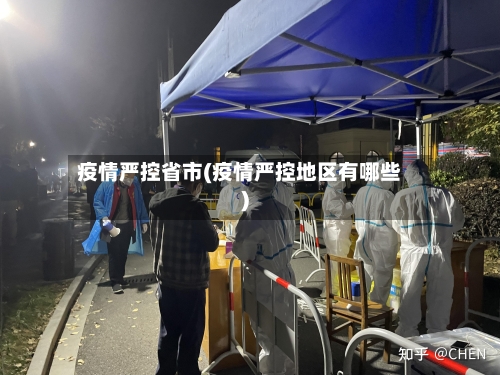 疫情严控省市(疫情严控地区有哪些)