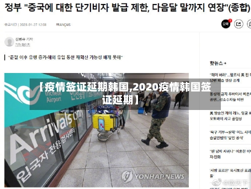 【疫情签证延期韩国,2020疫情韩国签证延期】