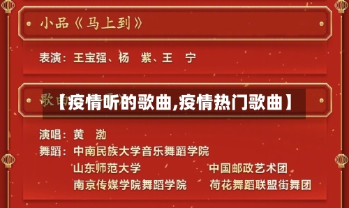 【疫情听的歌曲,疫情热门歌曲】