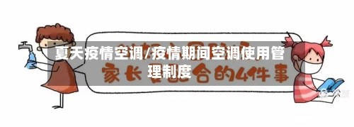 夏天疫情空调/疫情期间空调使用管理制度