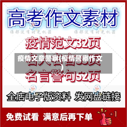 疫情文章警察(疫情警察作文)