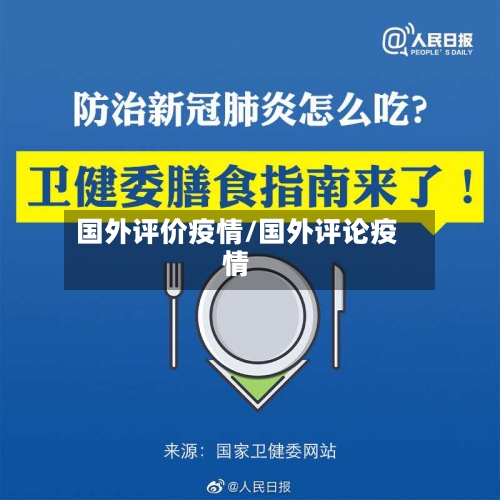国外评价疫情/国外评论疫情