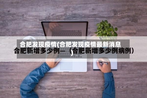 合肥发现疫情(合肥发现疫情最新消息)