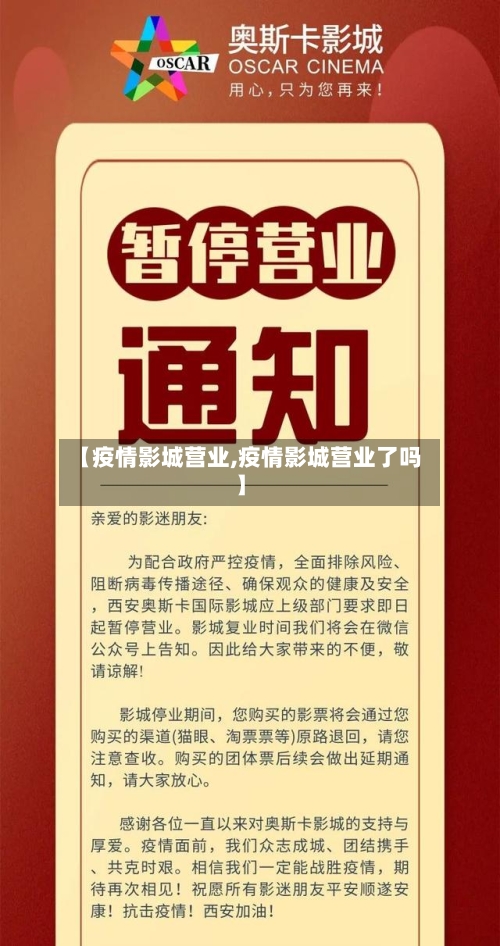 【疫情影城营业,疫情影城营业了吗】
