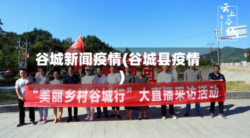 谷城新闻疫情(谷城县疫情)