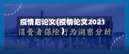 疫情后论文(疫情论文2021)