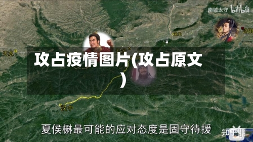 攻占疫情图片(攻占原文)