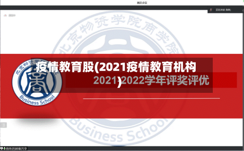 疫情教育股(2021疫情教育机构)