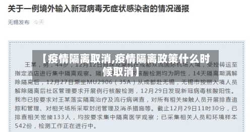 【疫情隔离取消,疫情隔离政策什么时候取消】