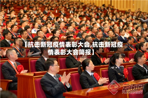 【抗击新冠疫情表彰大会,抗击新冠疫情表彰大会简报】