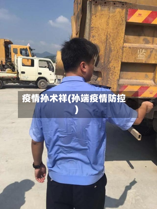 疫情孙术祥(孙端疫情防控)