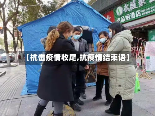 【抗击疫情收尾,抗疫情结束语】