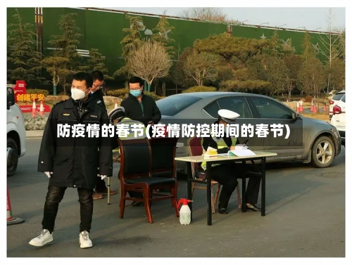 防疫情的春节(疫情防控期间的春节)
