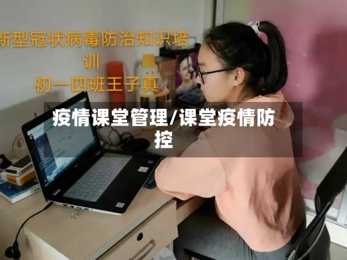 疫情课堂管理/课堂疫情防控