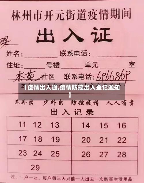 【疫情出入通,疫情防控出入登记通知】