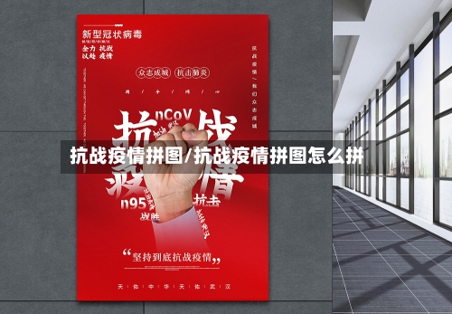 抗战疫情拼图/抗战疫情拼图怎么拼