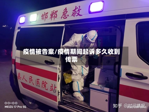 疫情被告案/疫情期间起诉多久收到传票
