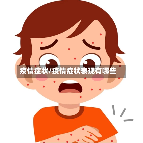 疫情症状/疫情症状表现有哪些