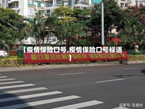 【疫情保险口号,疫情保险口号标语】