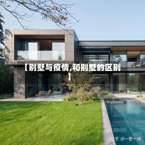 【别墅与疫情,和别墅的区别】