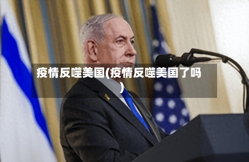 疫情反噬美国(疫情反噬美国了吗)