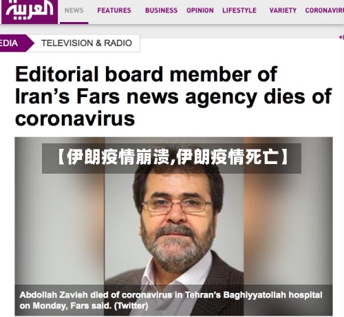 【伊朗疫情崩溃,伊朗疫情死亡】