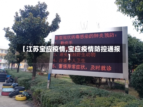 【江苏宝应疫情,宝应疫情防控通报】