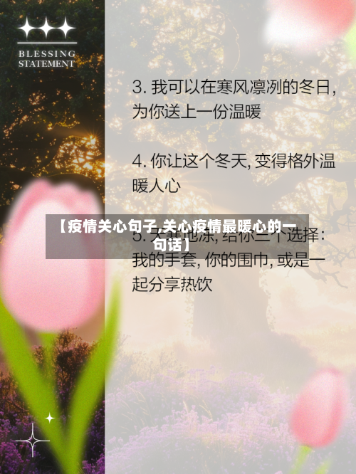 【疫情关心句子,关心疫情最暖心的一句话】