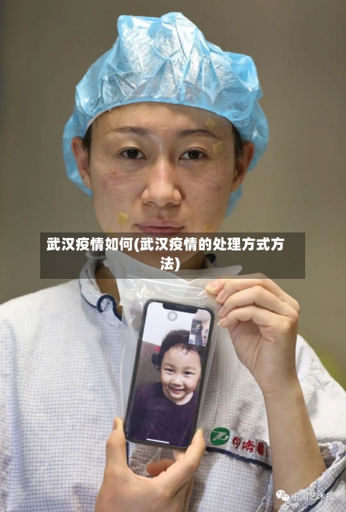 武汉疫情如何(武汉疫情的处理方式方法)