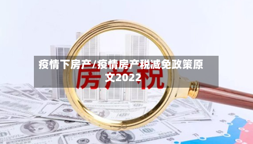 疫情下房产/疫情房产税减免政策原文2022