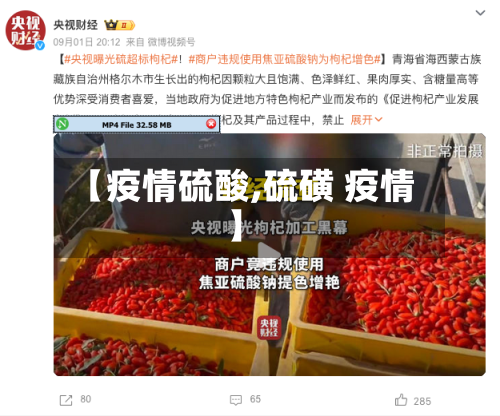 【疫情硫酸,硫磺 疫情】
