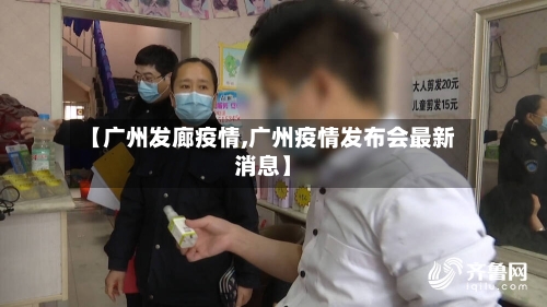 【广州发廊疫情,广州疫情发布会最新消息】