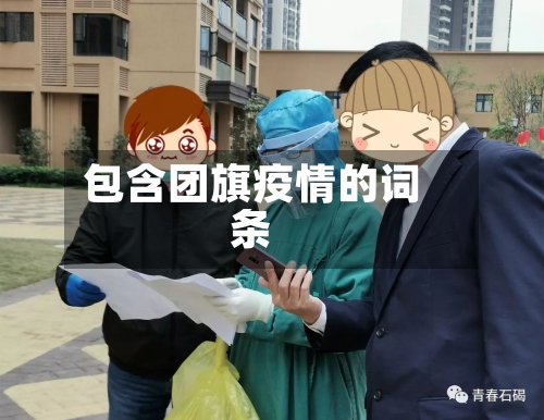 包含团旗疫情的词条