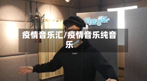疫情音乐汇/疫情音乐纯音乐