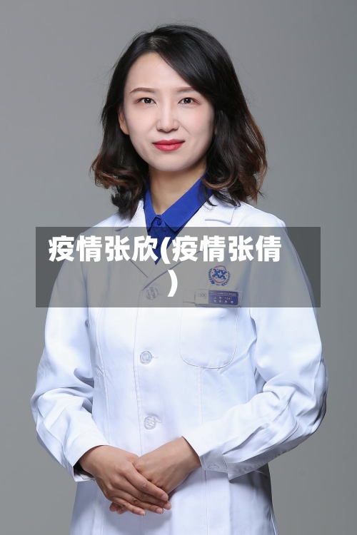 疫情张欣(疫情张倩)