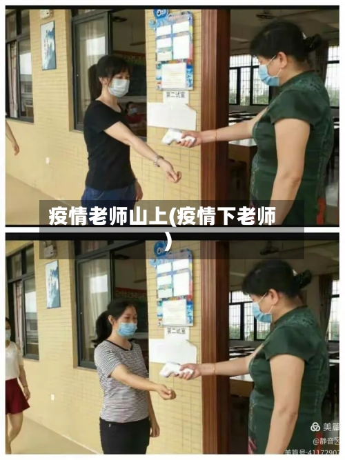 疫情老师山上(疫情下老师)
