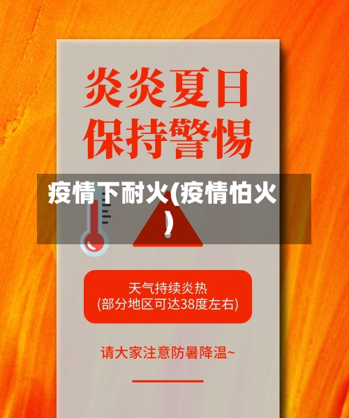疫情下耐火(疫情怕火)