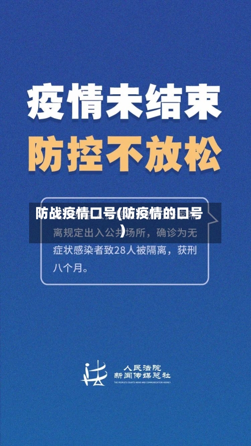 防战疫情口号(防疫情的口号)