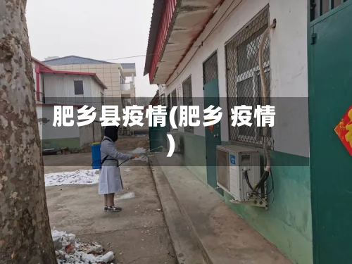 肥乡县疫情(肥乡 疫情)