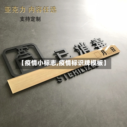 【疫情小标志,疫情标识牌模板】