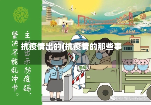 抗疫情出的(抗疫情的那些事)